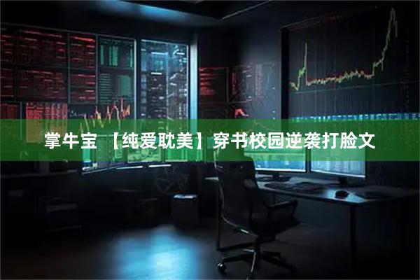 掌牛宝 【纯爱耽美】穿书校园逆袭打脸文