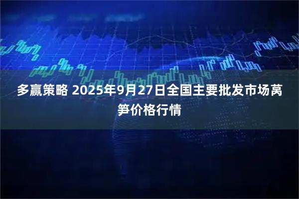 多赢策略 2025年9月27日全国主要批发市场莴笋价格行情