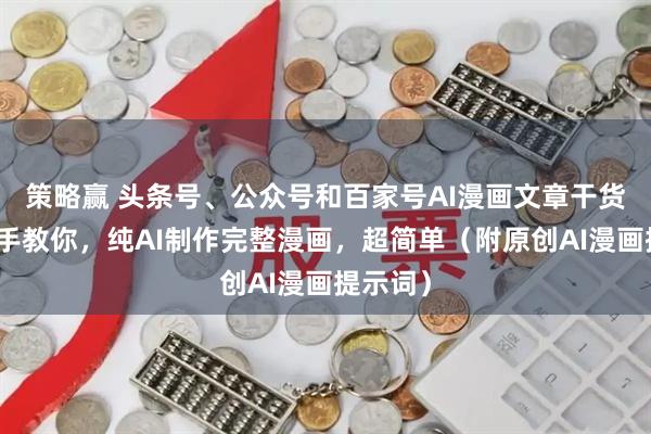 策略赢 头条号、公众号和百家号AI漫画文章干货：手把手教你，纯AI制作完整漫画，超简单（附原创AI漫画提示词）